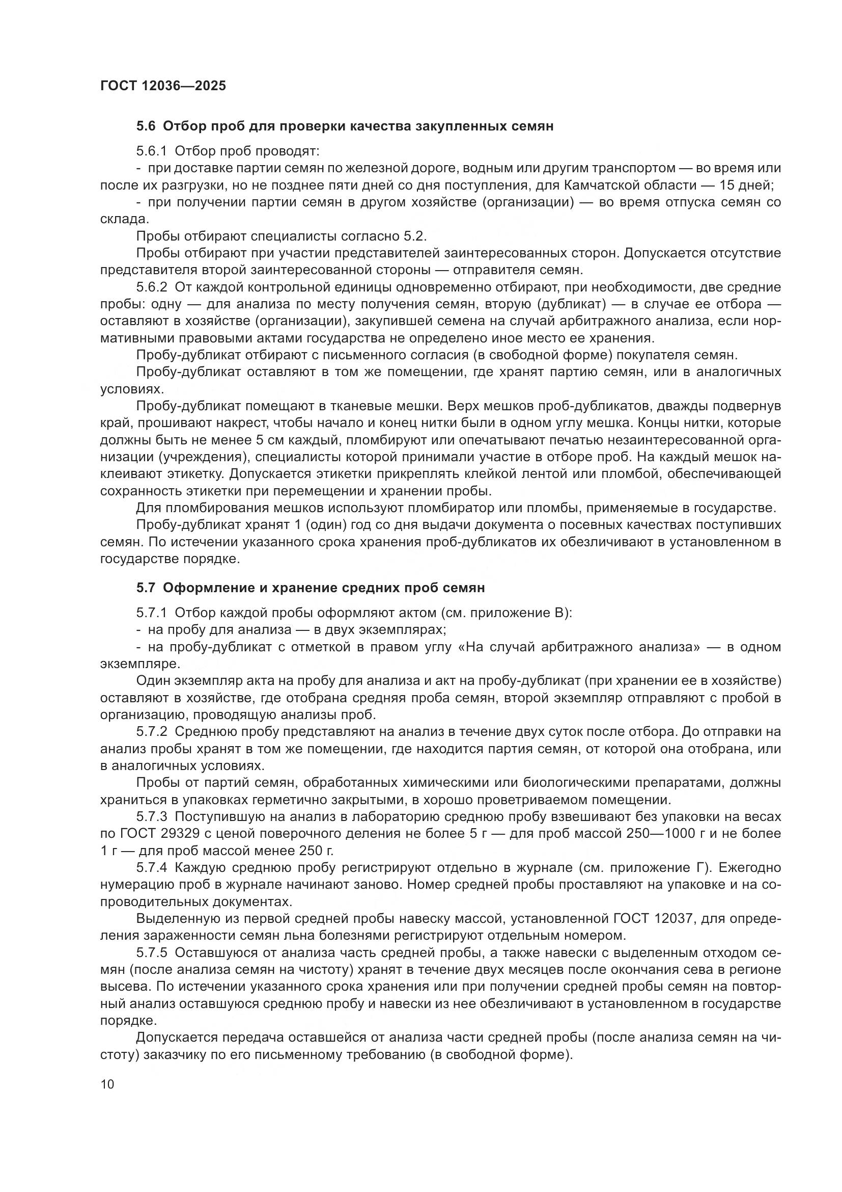 ГОСТ 12036-2025, страница 14