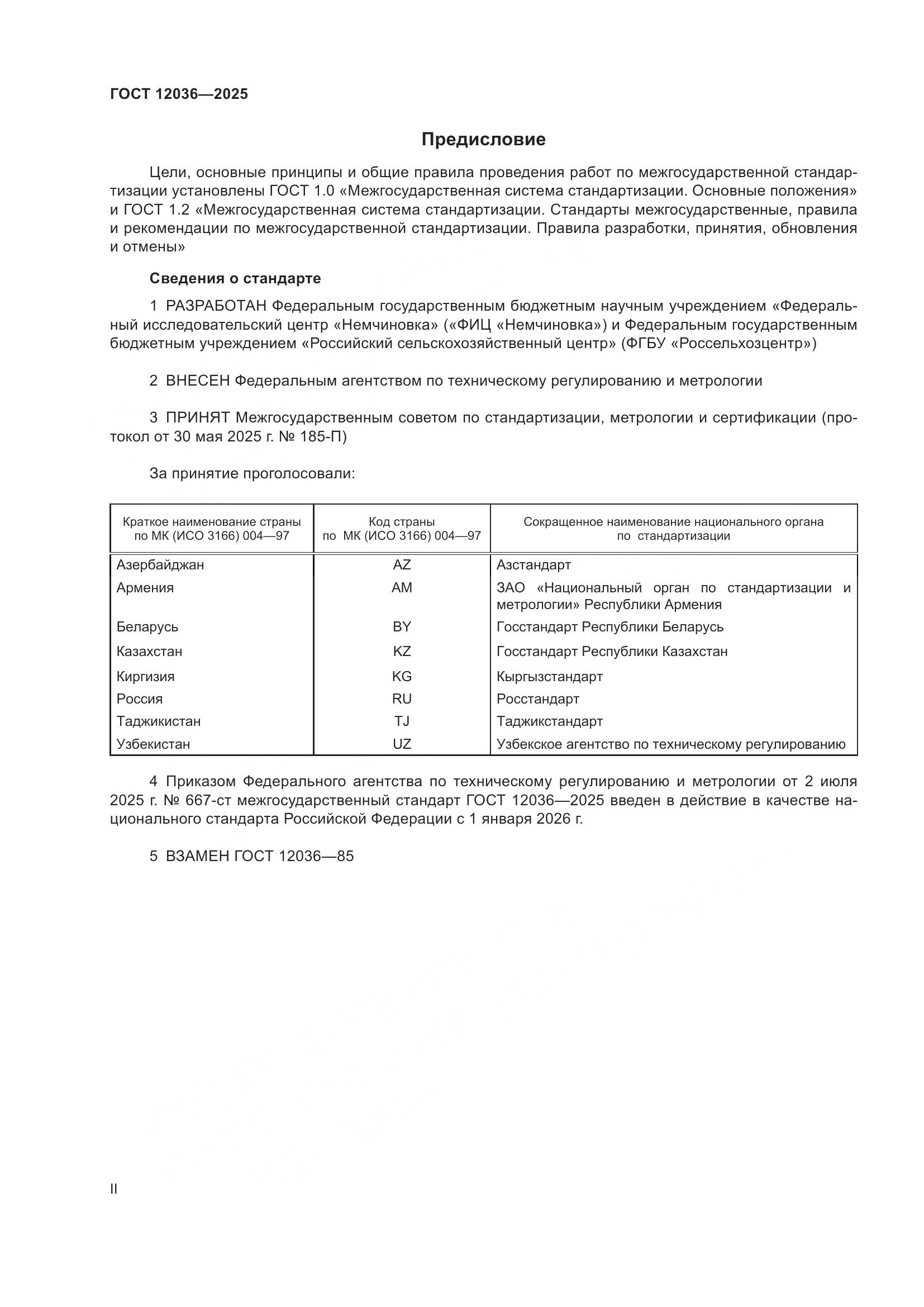 ГОСТ 12036-2025, страница 2