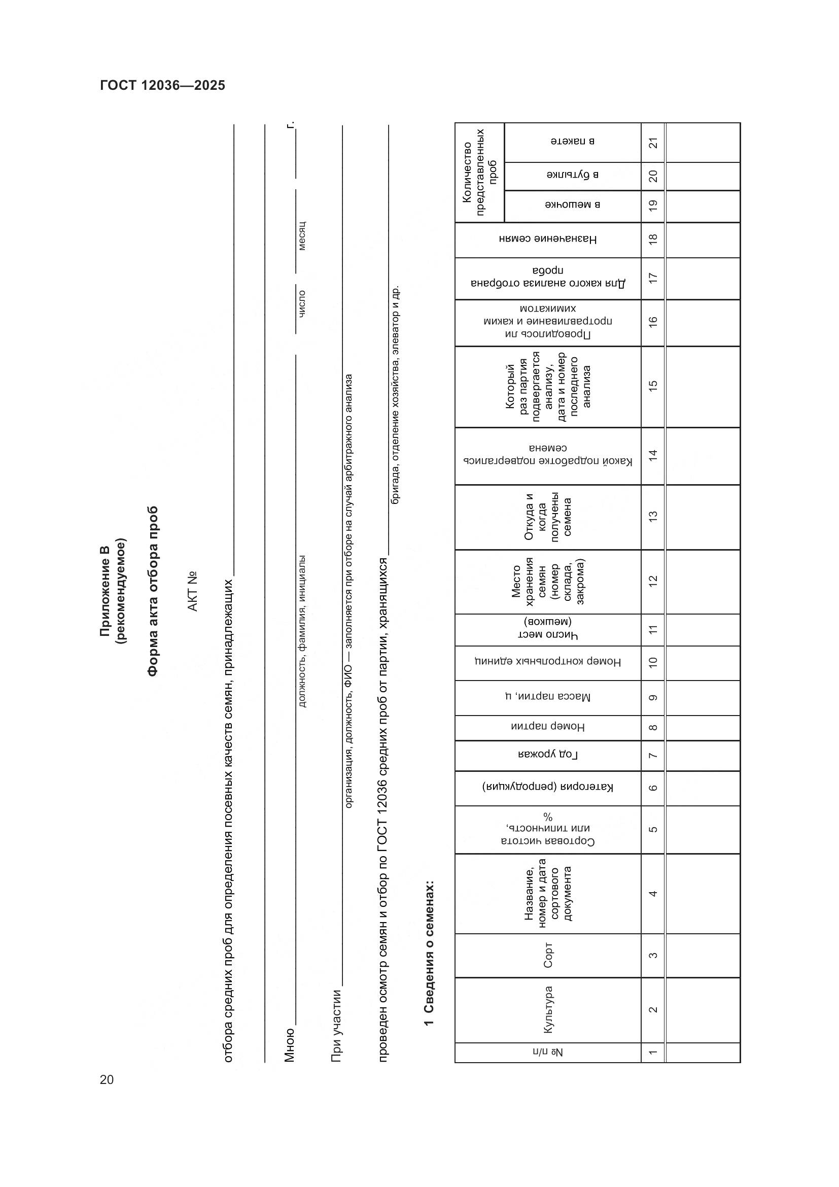 ГОСТ 12036-2025, страница 24