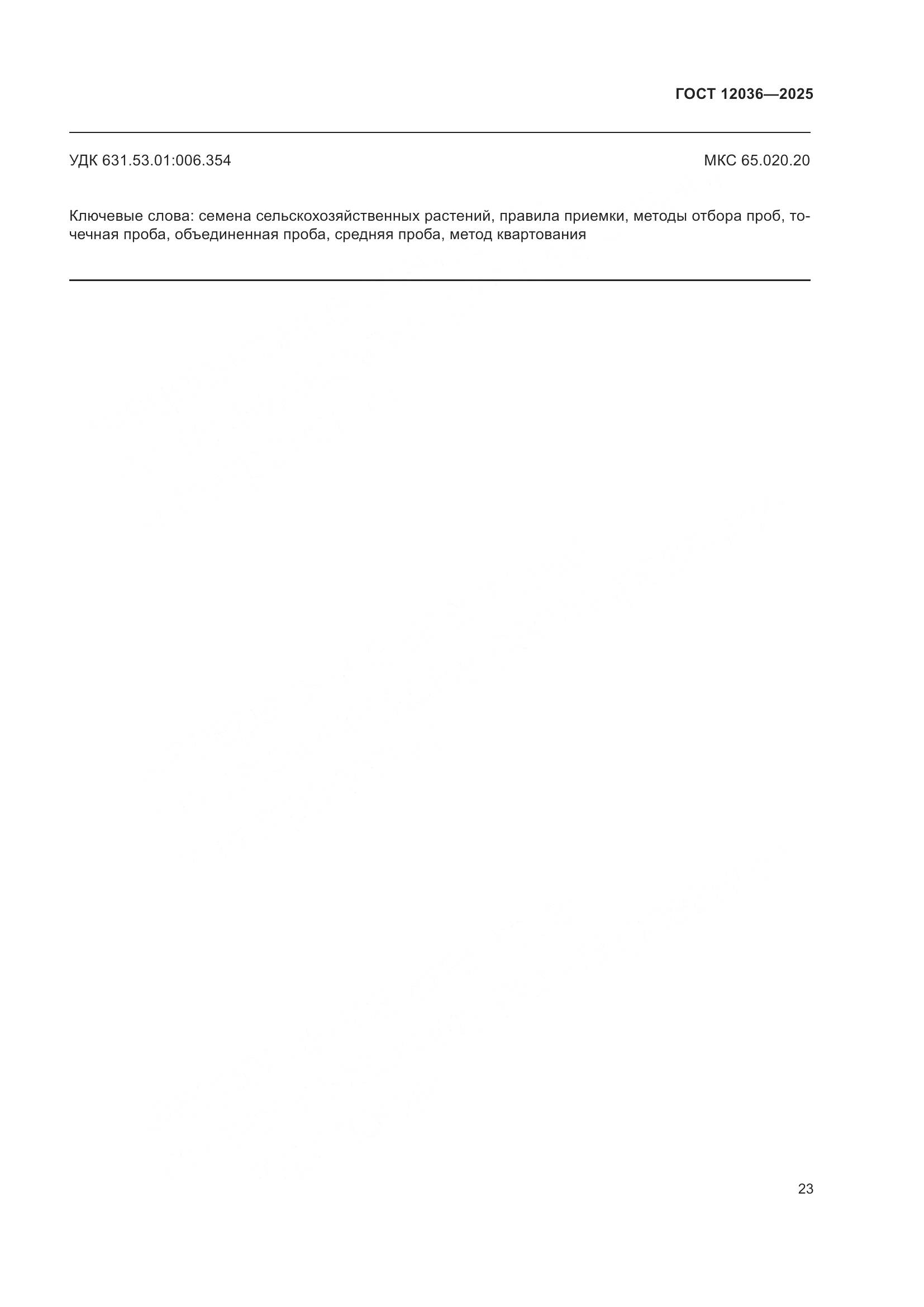 ГОСТ 12036-2025, страница 27