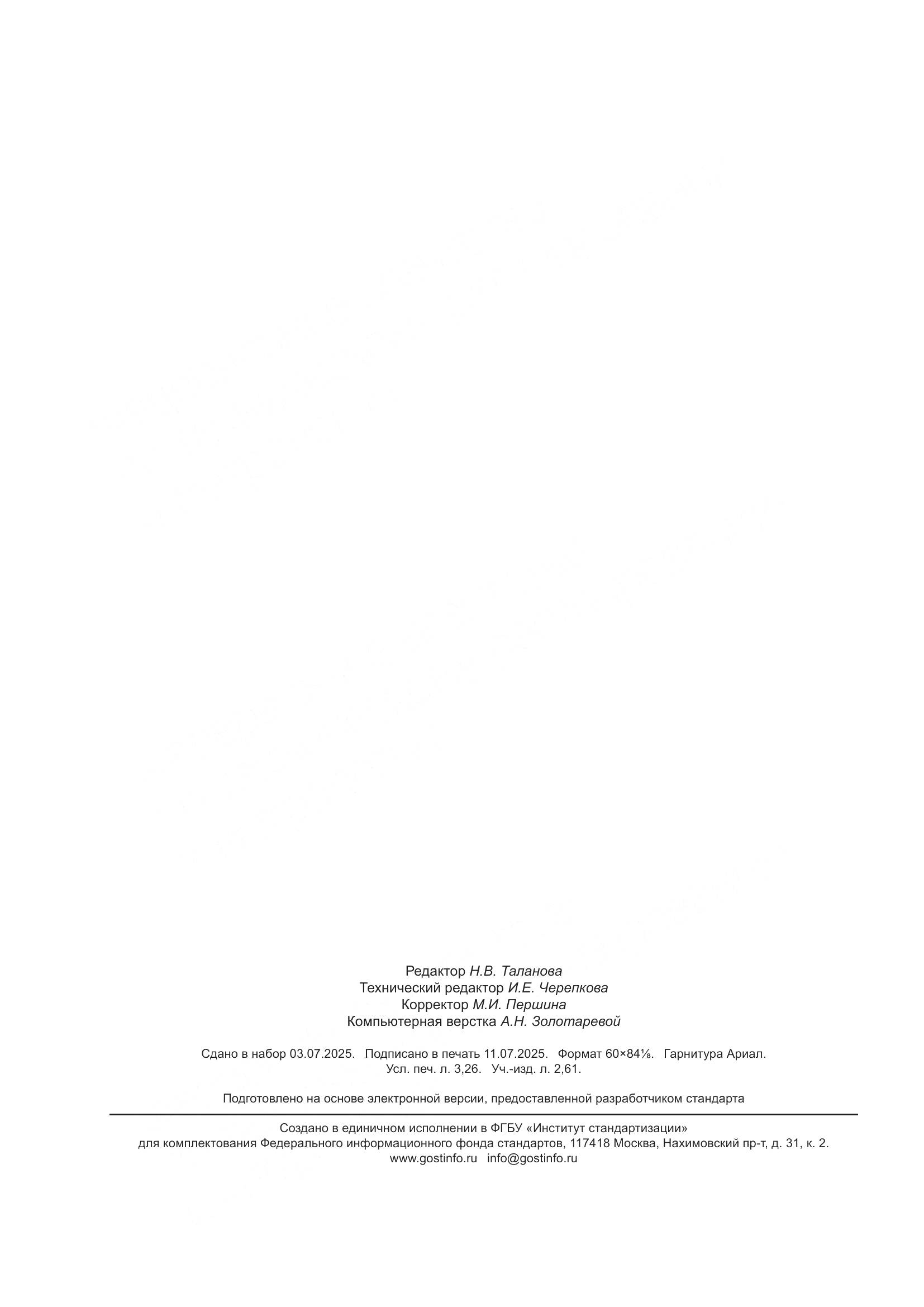 ГОСТ 12036-2025, страница 28