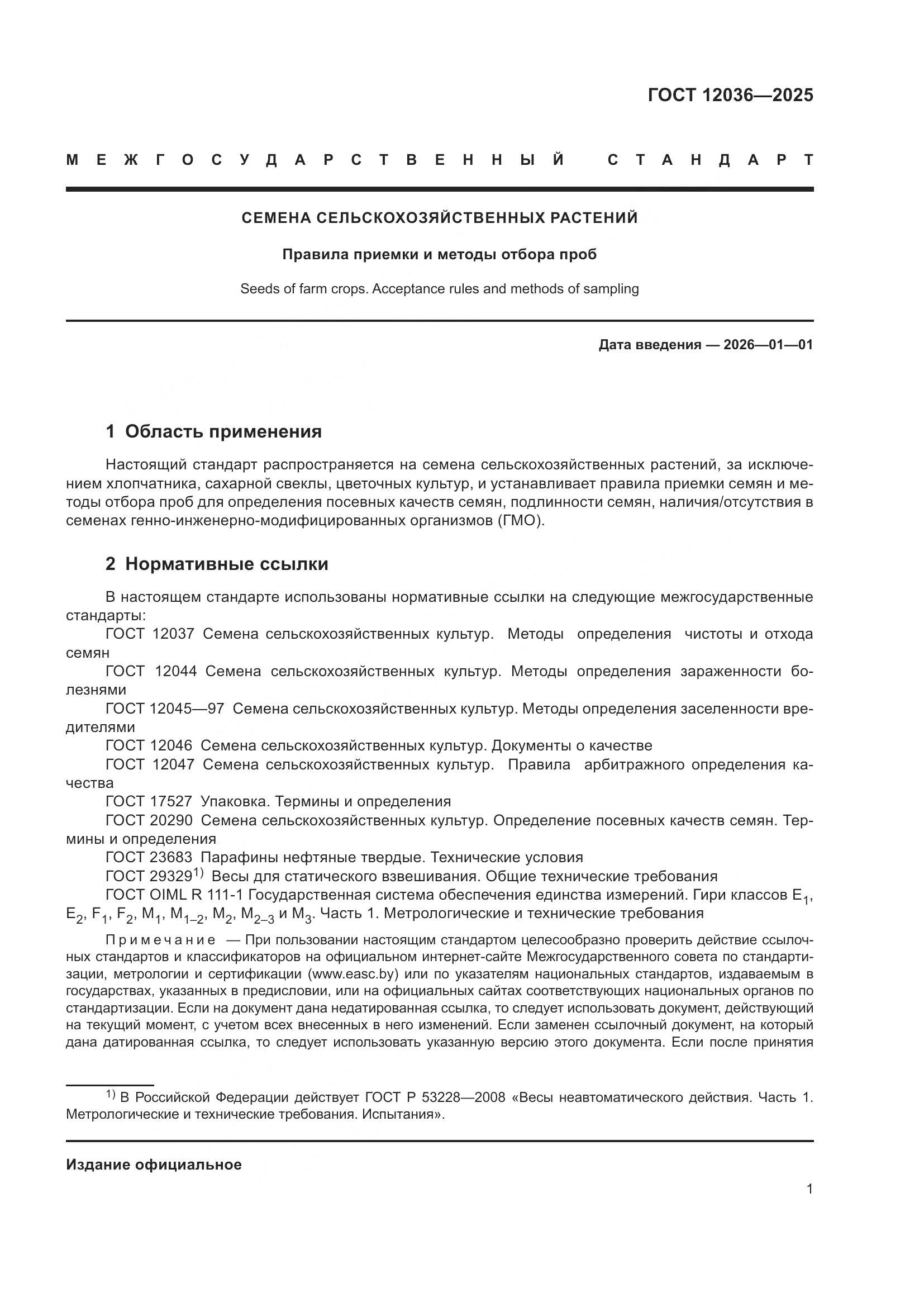 ГОСТ 12036-2025, страница 5