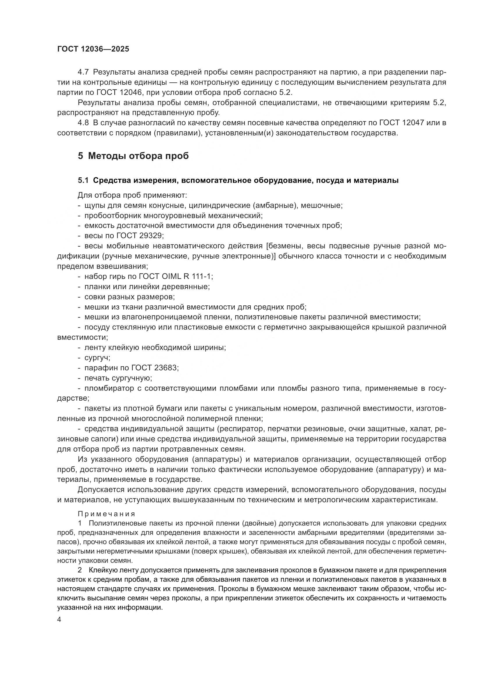 ГОСТ 12036-2025, страница 8