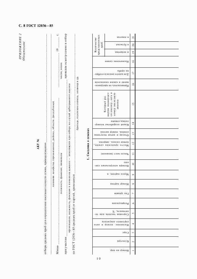 ГОСТ 12036-85, страница 10