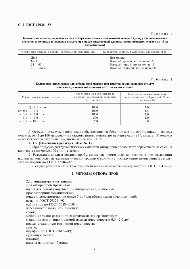 ГОСТ 12036-85, страница 4