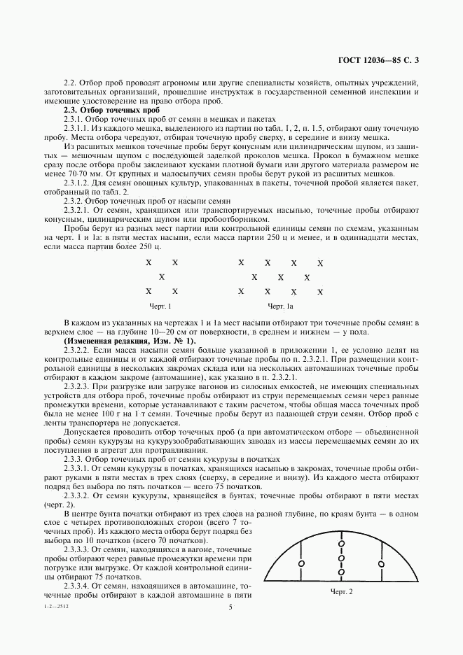 ГОСТ 12036-85, страница 5