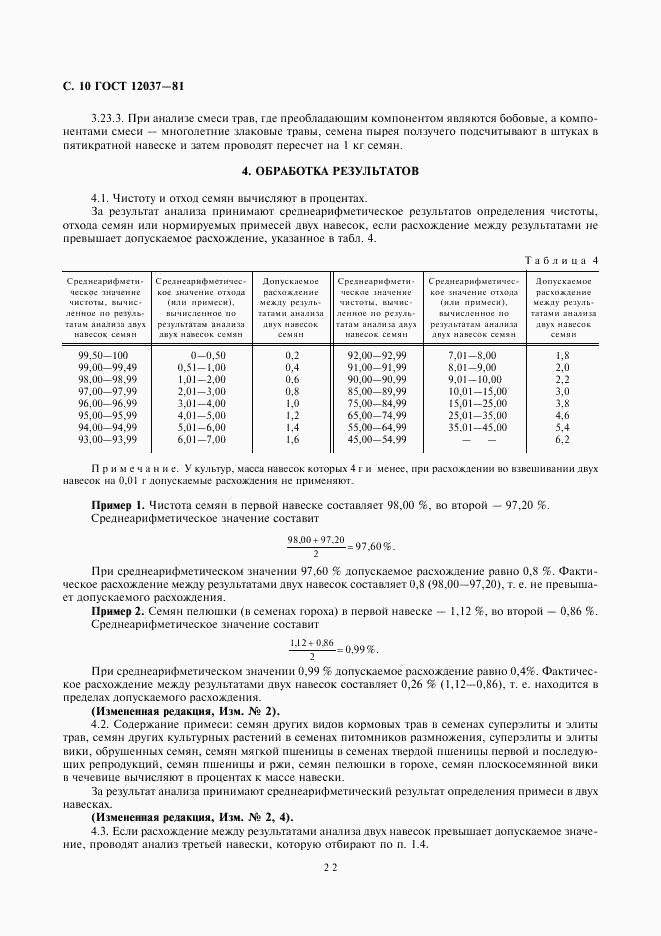 ГОСТ 12037-81, страница 10