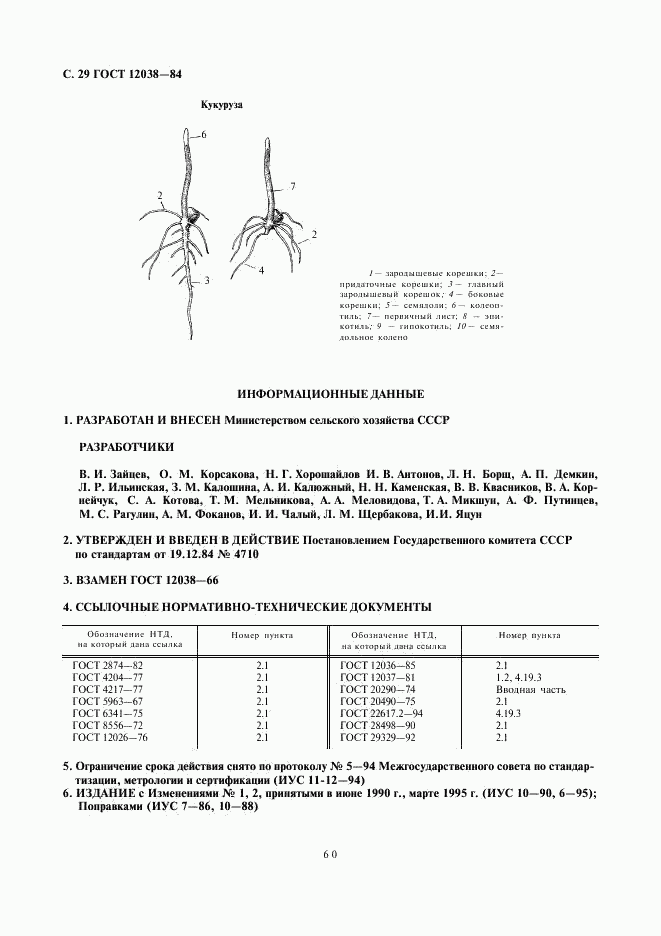 ГОСТ 12038-84, страница 29