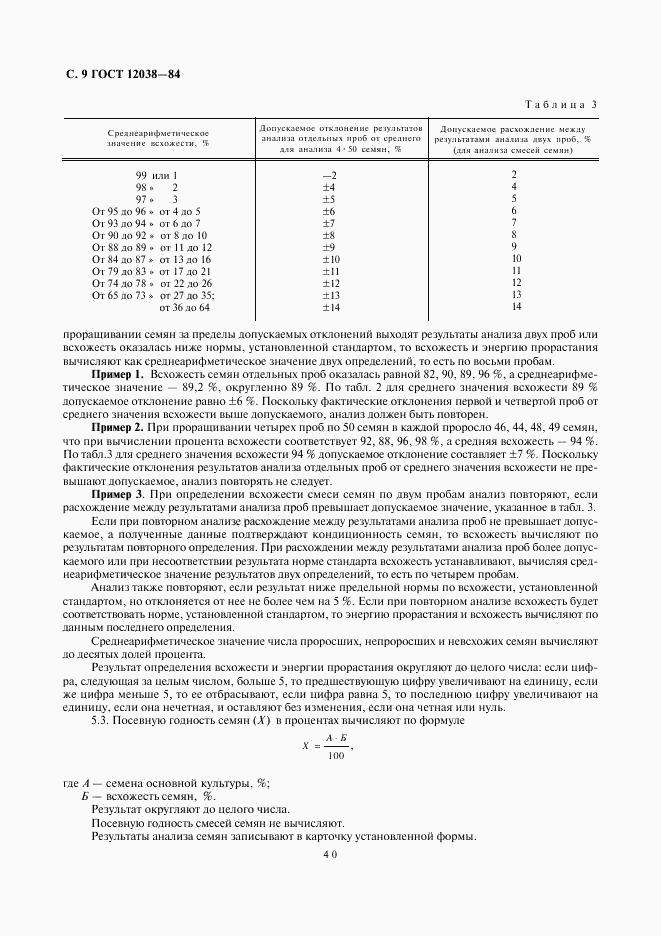 ГОСТ 12038-84, страница 9