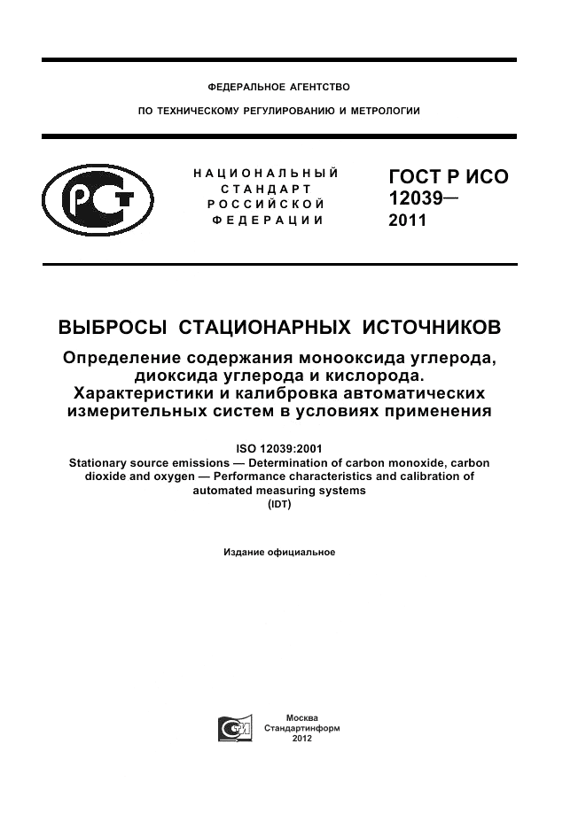 ГОСТ EN 12039-2011, страница 1