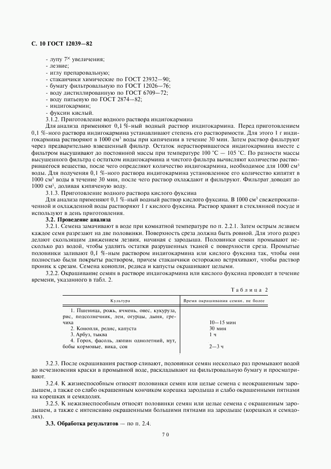 ГОСТ 12039-82, страница 10