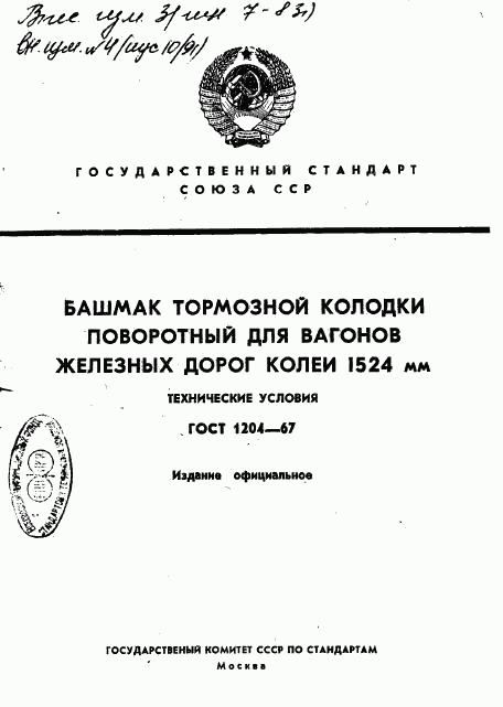 ГОСТ 1204-67, страница 1