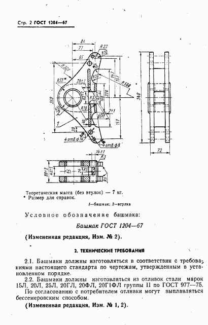 ГОСТ 1204-67, страница 3