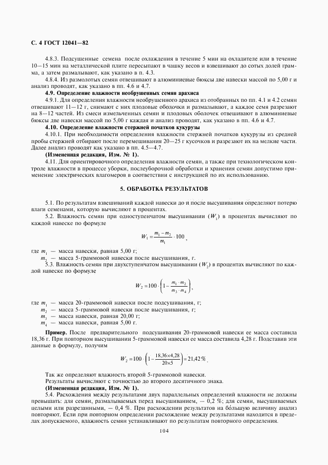 ГОСТ 12041-82, страница 4