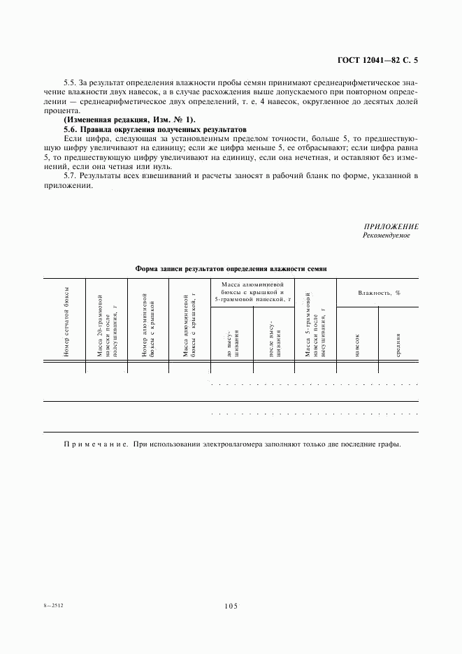 ГОСТ 12041-82, страница 5