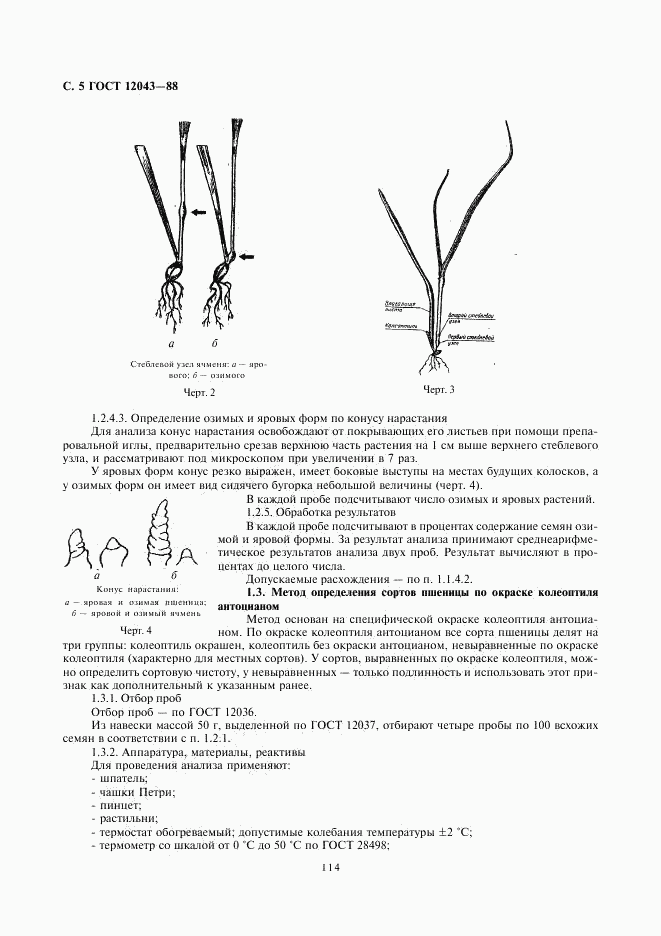 ГОСТ 12043-88, страница 5