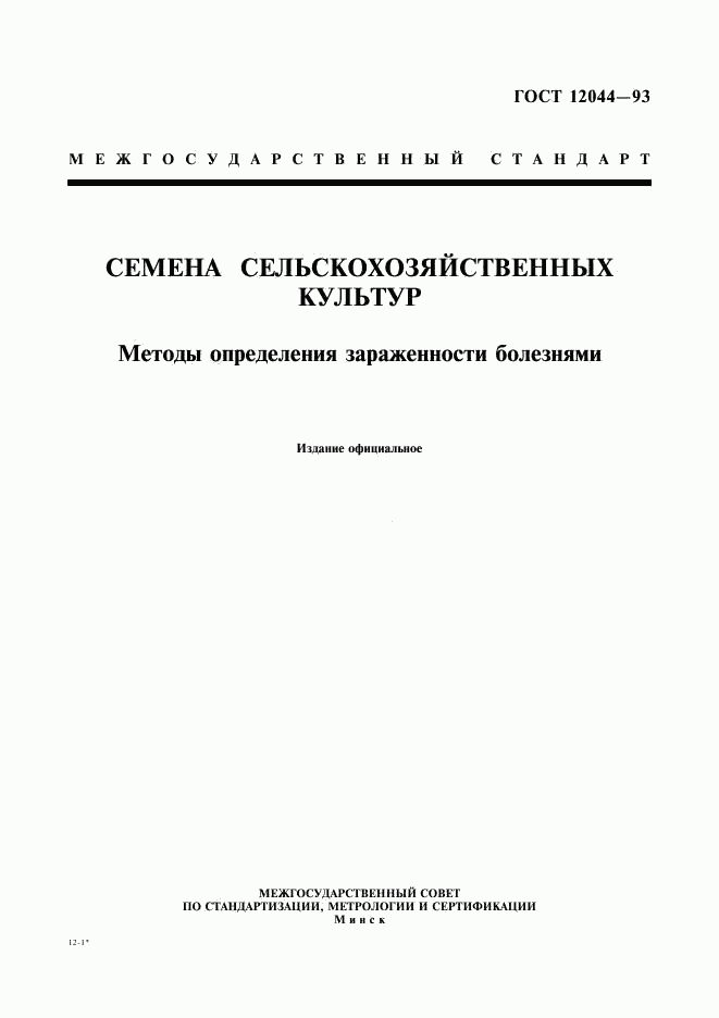 ГОСТ 12044-93, страница 1