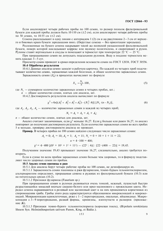 ГОСТ 12044-93, страница 11