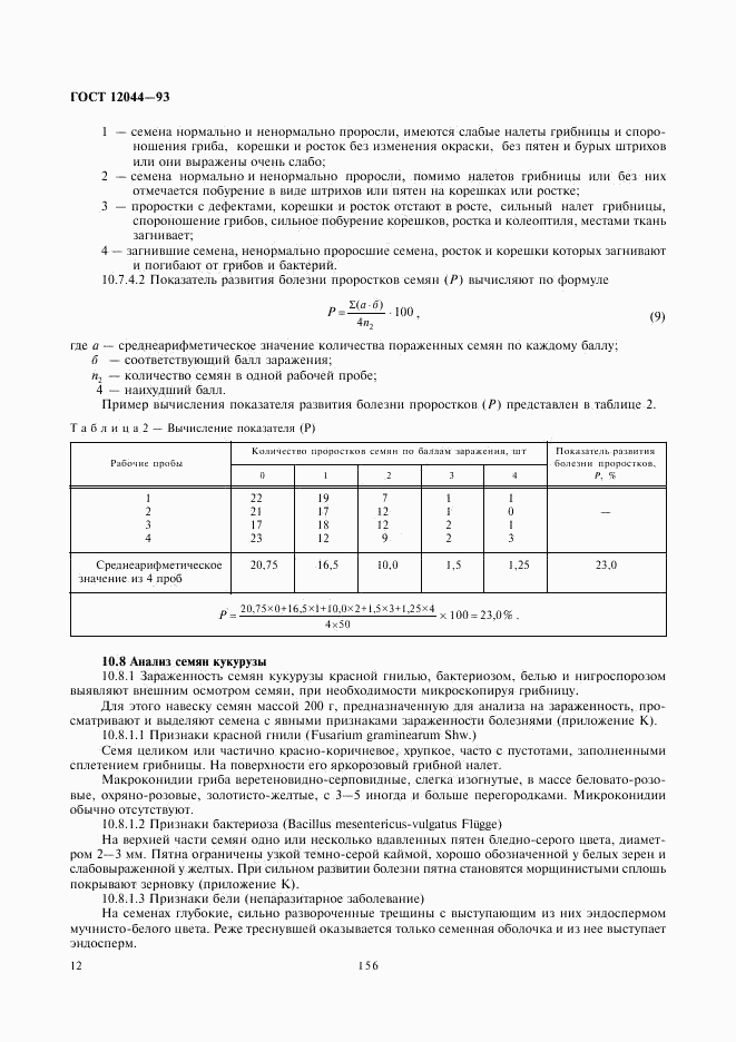 ГОСТ 12044-93, страница 14