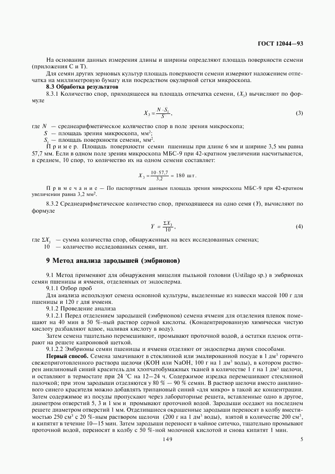 ГОСТ 12044-93, страница 7