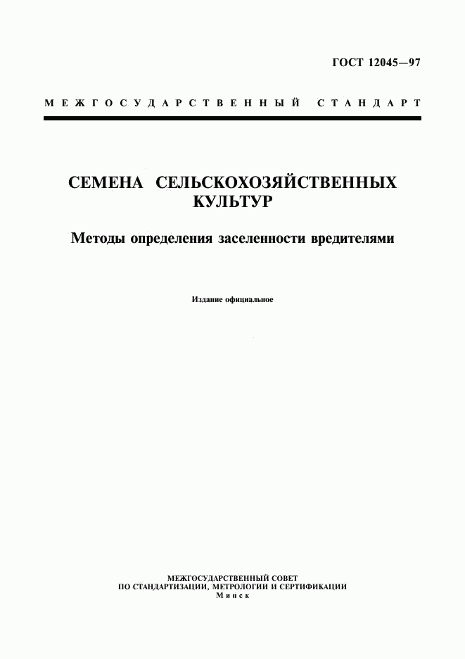 ГОСТ 12045-97, страница 1