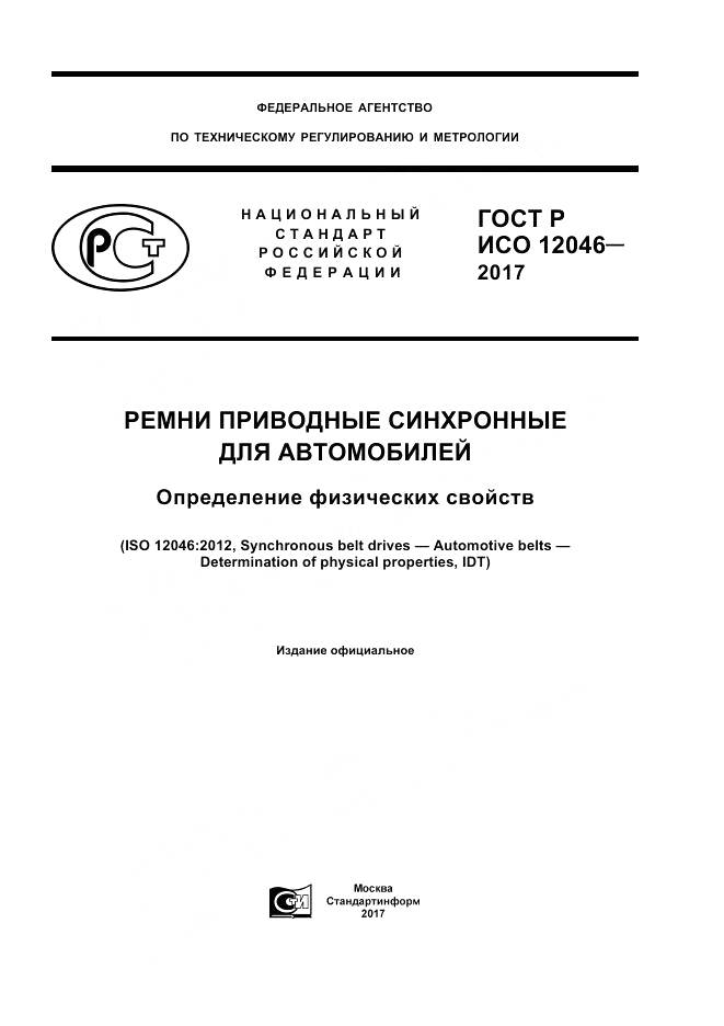 ГОСТ Р ИСО 12046-2017, страница 1
