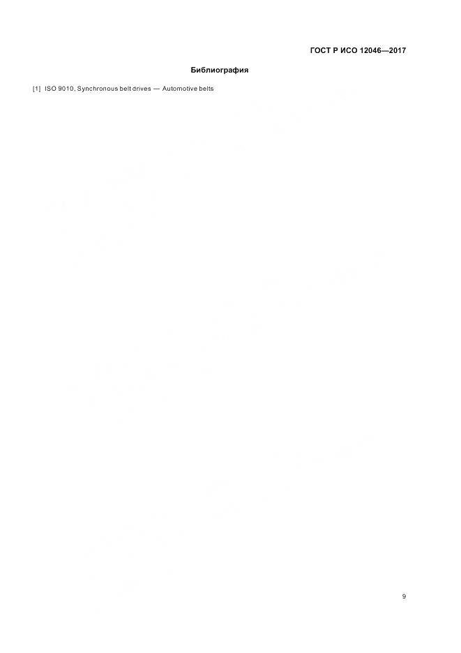 ГОСТ Р ИСО 12046-2017, страница 11