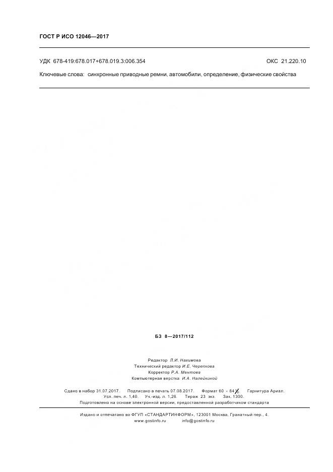 ГОСТ Р ИСО 12046-2017, страница 12