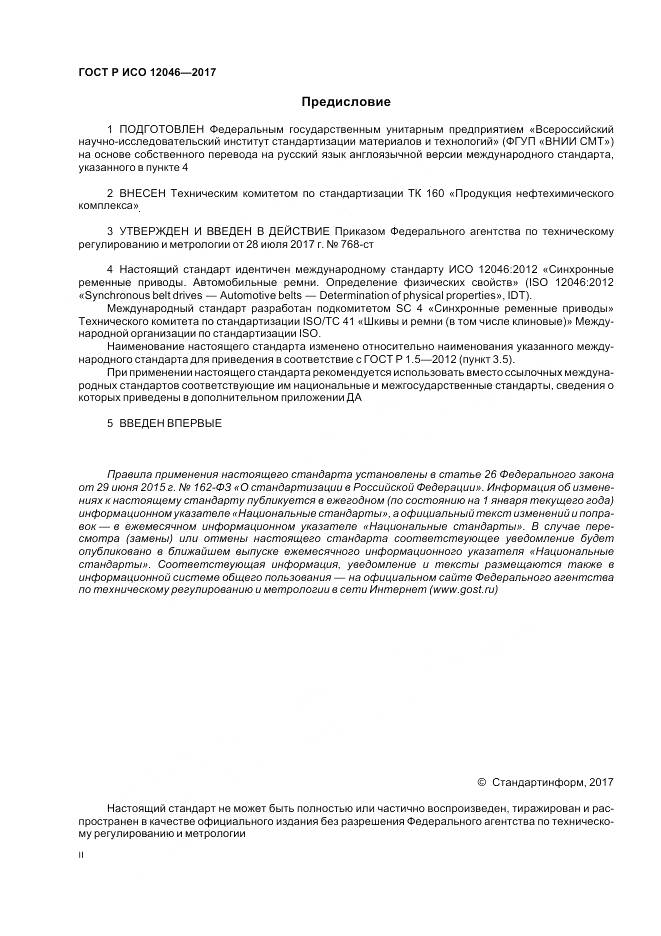 ГОСТ Р ИСО 12046-2017, страница 2