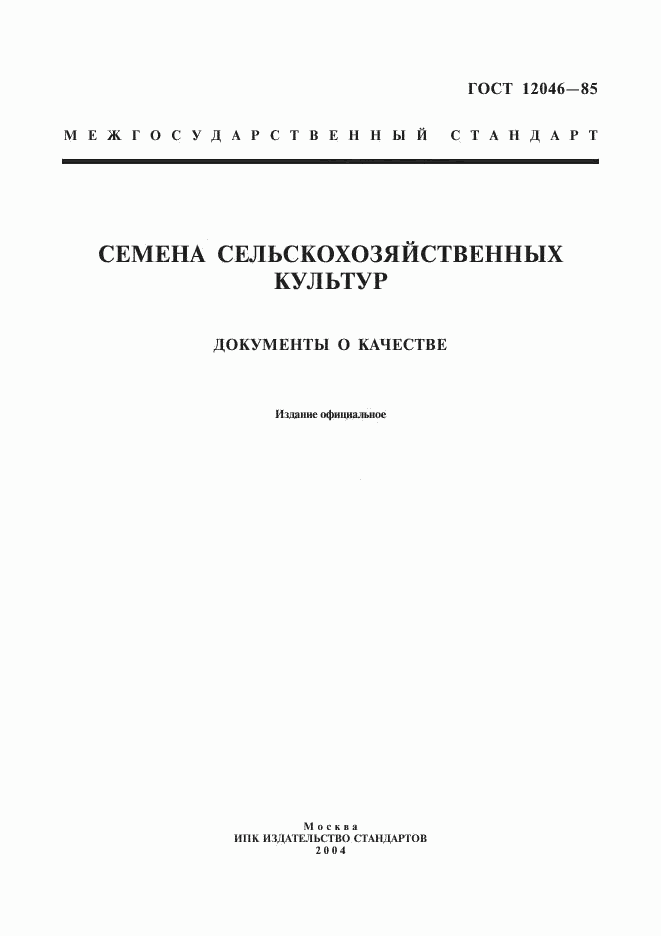 ГОСТ 12046-85, страница 1