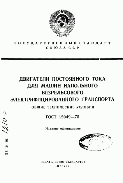 ГОСТ 12049-75, страница 1