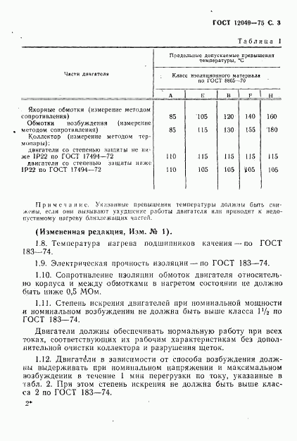 ГОСТ 12049-75, страница 5