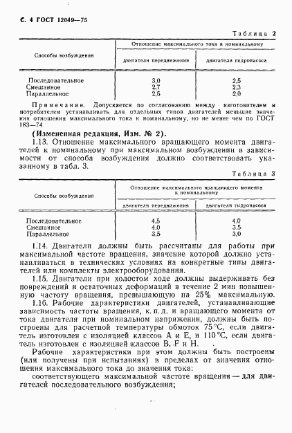 ГОСТ 12049-75, страница 6