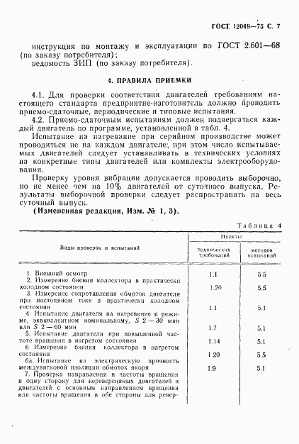 ГОСТ 12049-75, страница 9