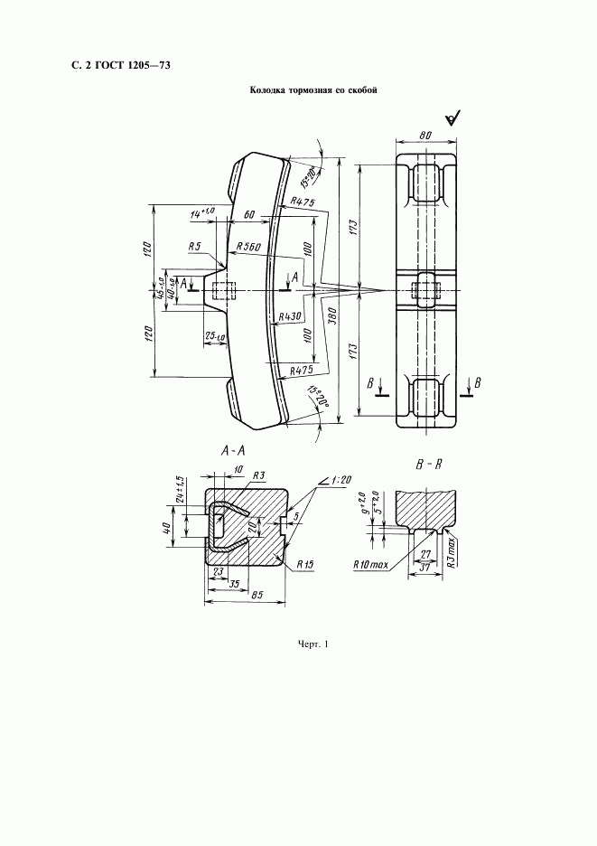 ГОСТ 1205-73, страница 3