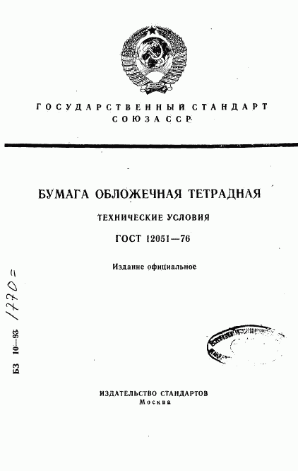 ГОСТ 12051-76, страница 1