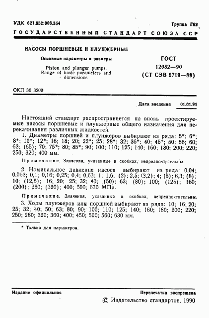 ГОСТ 12052-90, страница 2