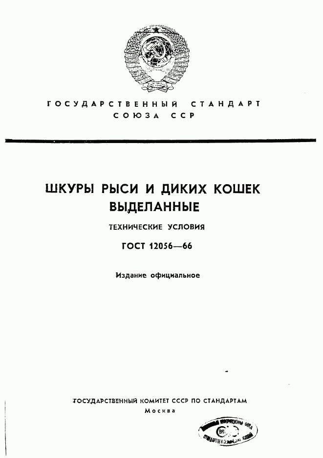 ГОСТ 12056-66, страница 1