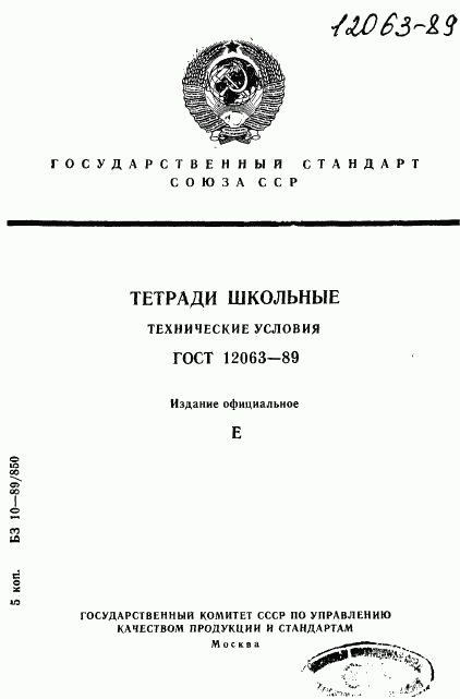 ГОСТ 12063-89, страница 1