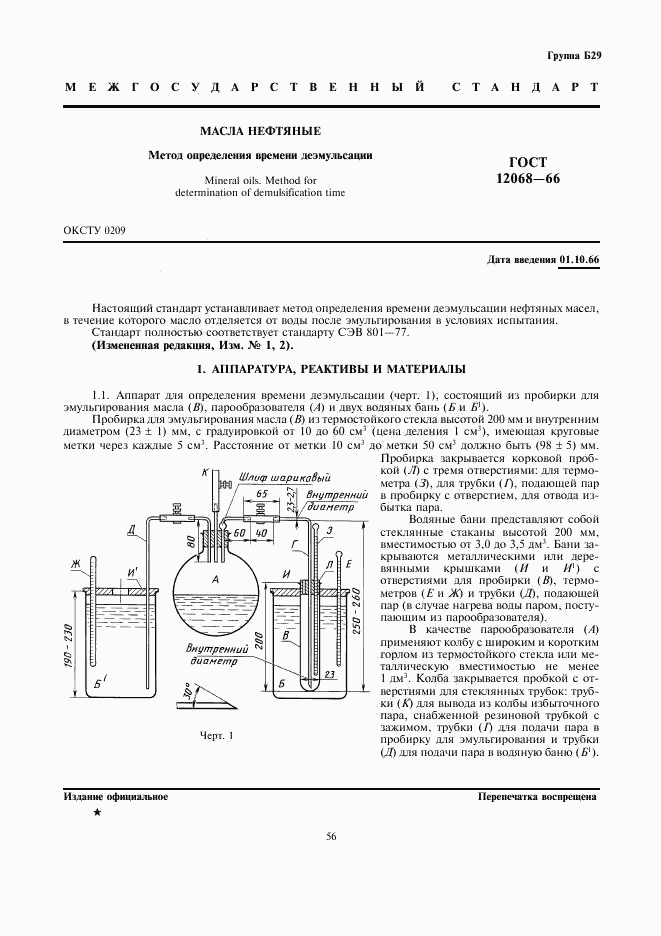 ГОСТ 12068-66, страница 1