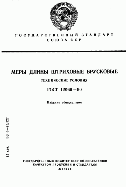 ГОСТ 12069-90, страница 1