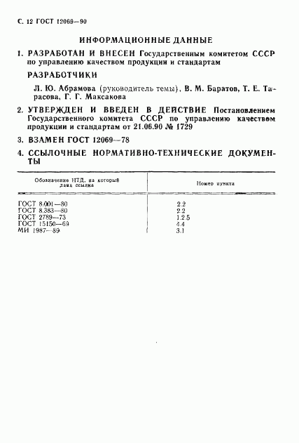 ГОСТ 12069-90, страница 13