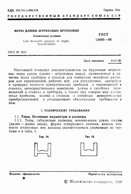 ГОСТ 12069-90, страница 2