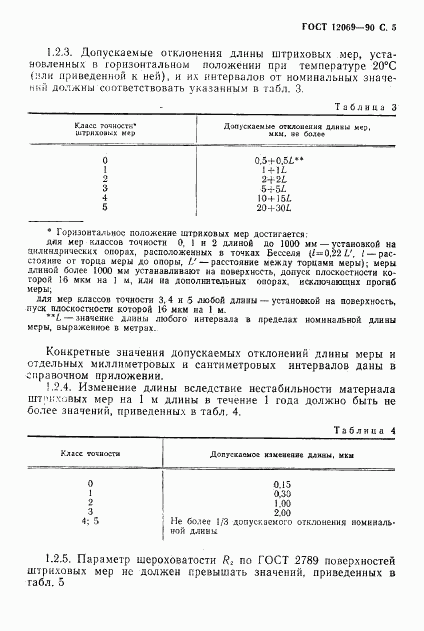 ГОСТ 12069-90, страница 6