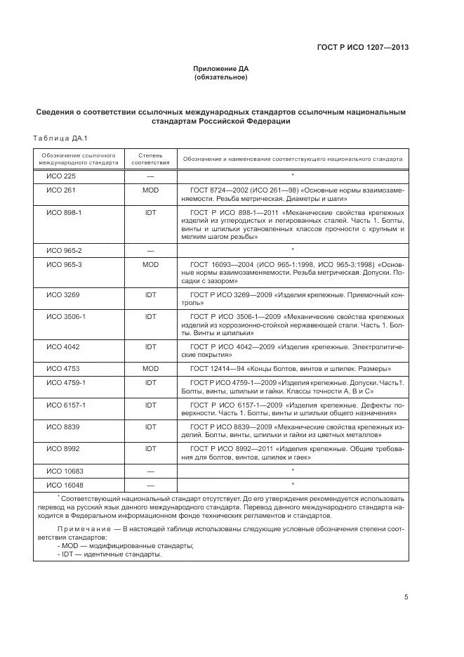 ГОСТ Р ИСО 1207-2013, страница 9