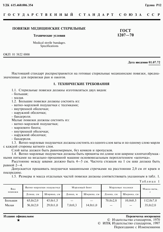 ГОСТ 1207-70, страница 3
