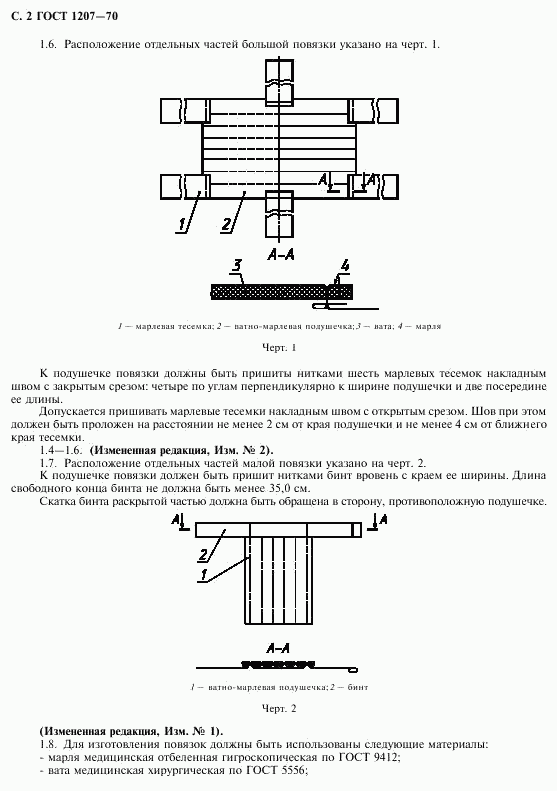 ГОСТ 1207-70, страница 4