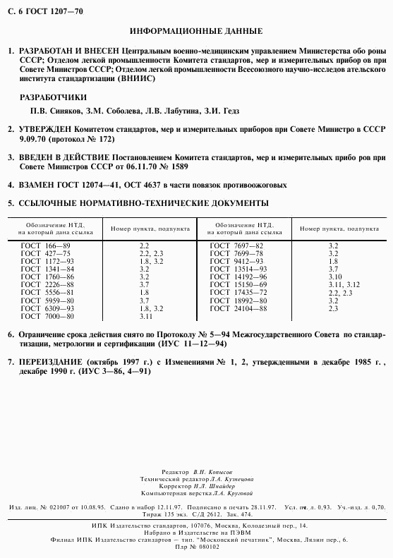 ГОСТ 1207-70, страница 8