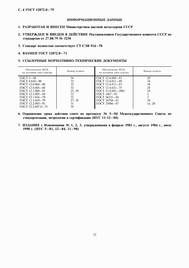 ГОСТ 12072.0-79, страница 4