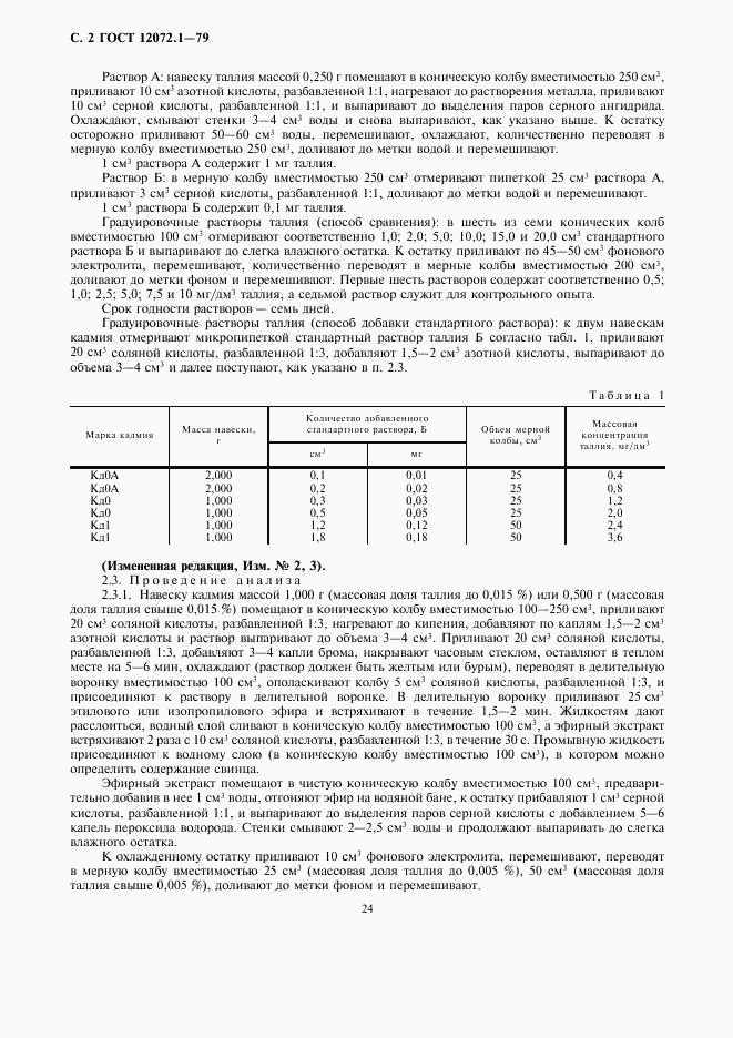 ГОСТ 12072.1-79, страница 2